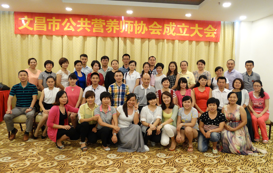 文昌市公共营养师协会成立大会.jpg