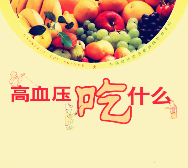 高血压吃什么.jpg